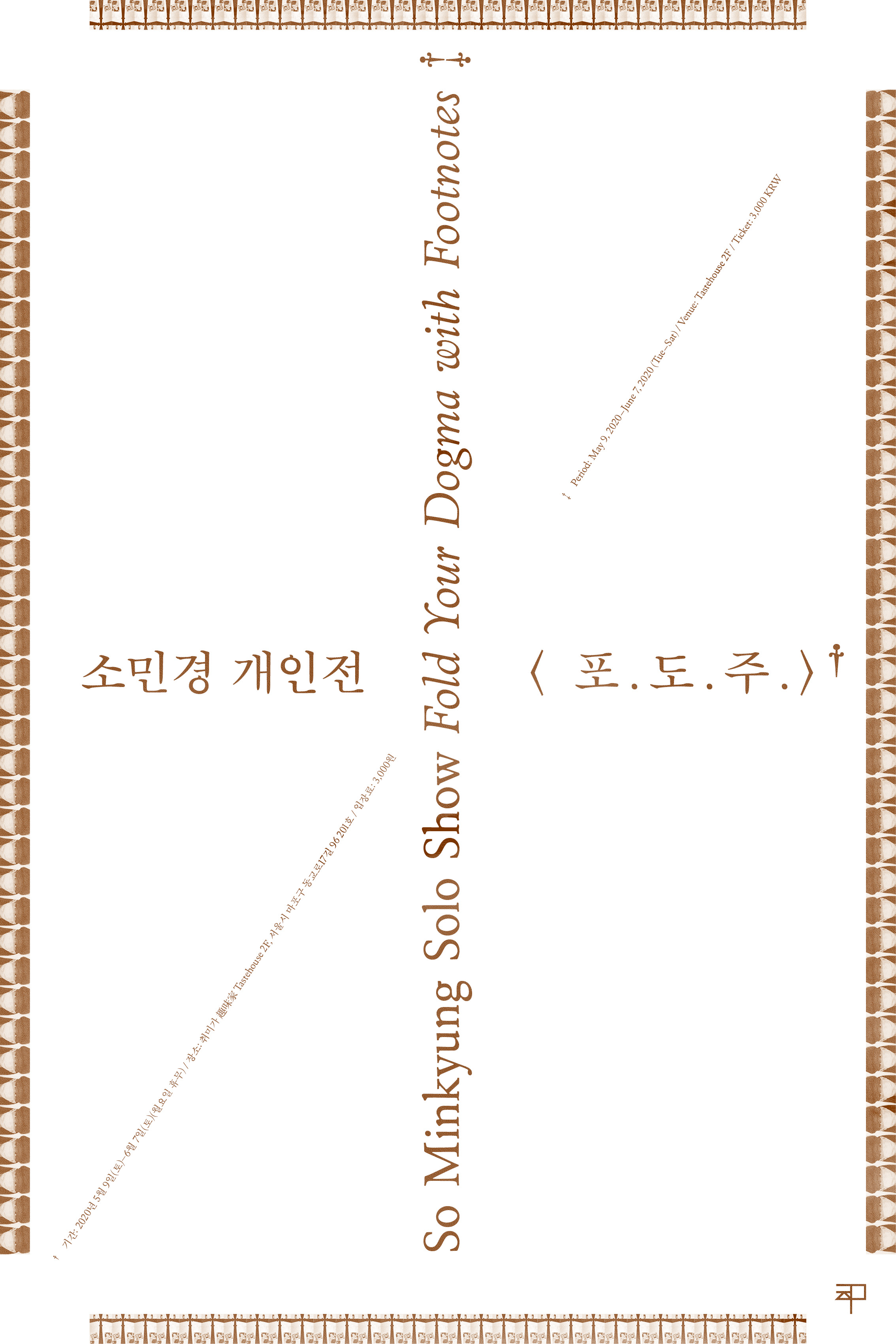 전시] 소민경 ‹포.도.주.› — 취미가 趣味家 Tastehouse